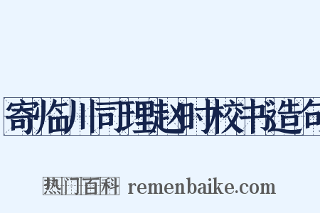 寄临川司理赵时校书造句是什么意思的图片